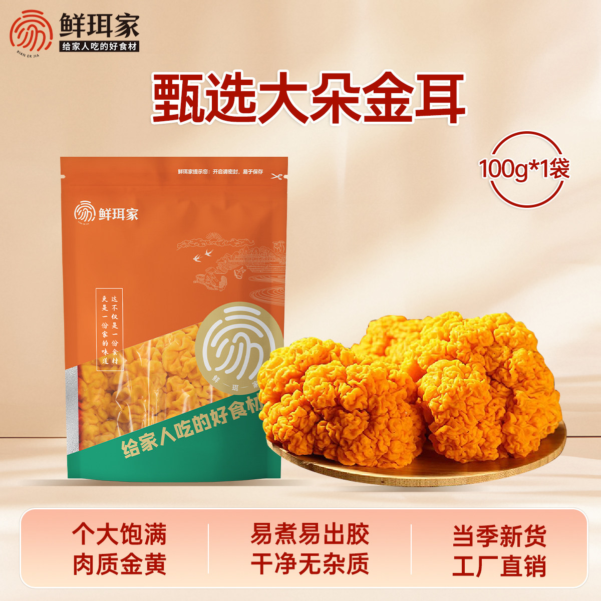 鲜珥家金耳黄金银耳干货木糯耳脑耳燕银耳羹凉拌煲汤食材