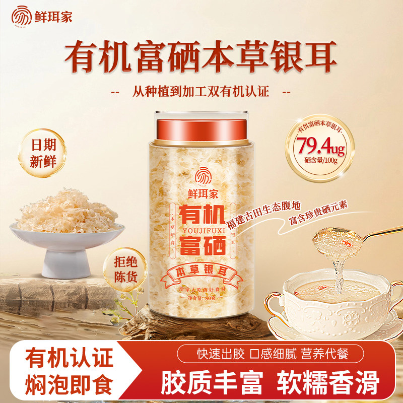 鲜珥家有机富硒本草银耳免煮免泡发银耳羹焖泡即食焖烧杯旗舰店