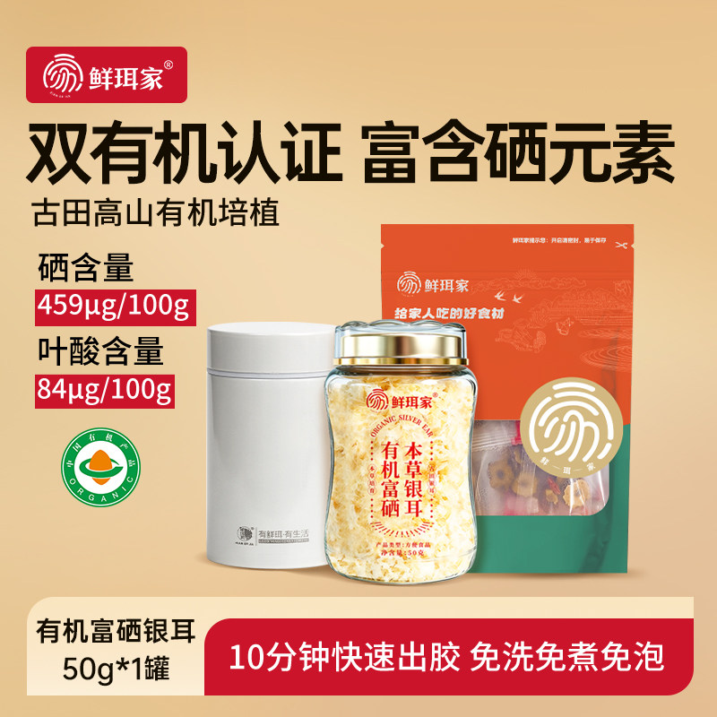 鲜珥家有机本草银耳40克*1罐++银耳伴侣50g