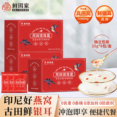 鲜珥家燕窝银耳羹冲泡即食燕窝银耳红枣枸杞营养品送长辈送女友
