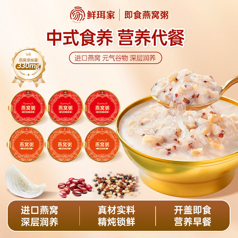 鲜珥家燕窝粥免煮即食厚椰乳红豆粥燕麦血糯米营养罐头