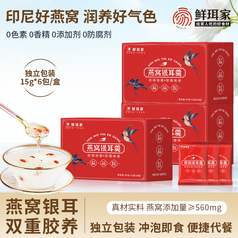 鲜珥家燕窝银耳羹冲泡即食燕窝银耳红枣枸杞营养品送长辈送女友