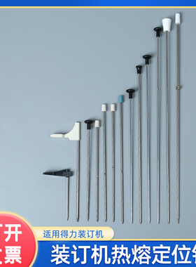 适用得力3875 3885 3881 3888 3876A 14601 GB341 14667财务凭证装订机定位针热熔针热铆针压铆针加热针配件
