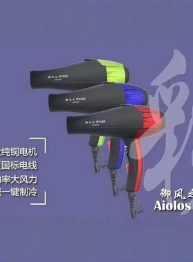 御风之神AIOLOS-9188高颜值大功店家用风筒率彩色电吹风宿舍理发