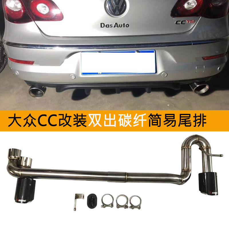 大众CC排气管改装双出四出碳纤不锈钢钛黑尾排汽车免焊接静音尾喉
