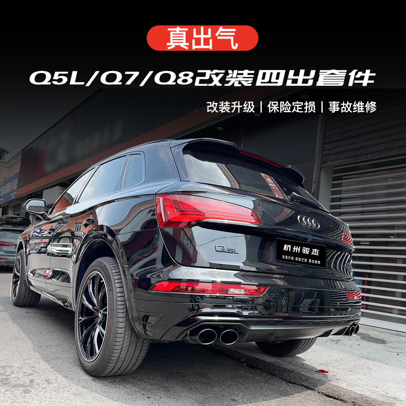 奥迪Q5L/Q7/Q8改装SQ5SQ7四出排气管后尾唇尾喉包围sportback套件