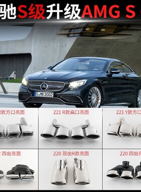 奔驰S320S350LS400LS450S500L排气管改装AMGS63S65不锈钢四出尾喉