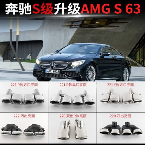 AMGS63S65不锈钢排气管改装奔驰