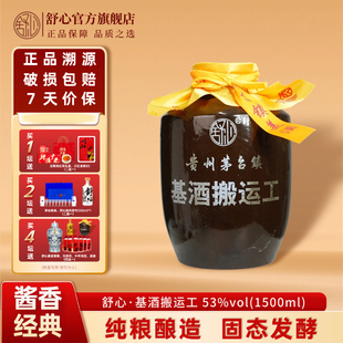 舒心贵州酱香型白酒53度基酒搬运工1500ml坛装 纯粮酿造基酒老酒