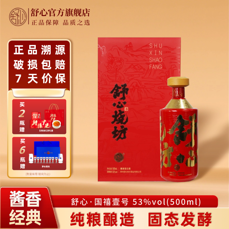 舒心国禧壹号酱香型53度礼盒装