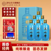 舒心珍藏级贵州酱香高度纯粮酿造53度高端大曲坤沙白酒 商务宴请