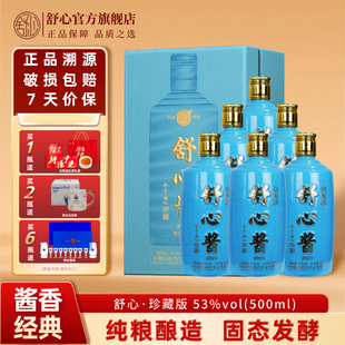 舒心珍藏级贵州酱香高度纯粮酿造53度高端大曲坤沙白酒 商务宴请