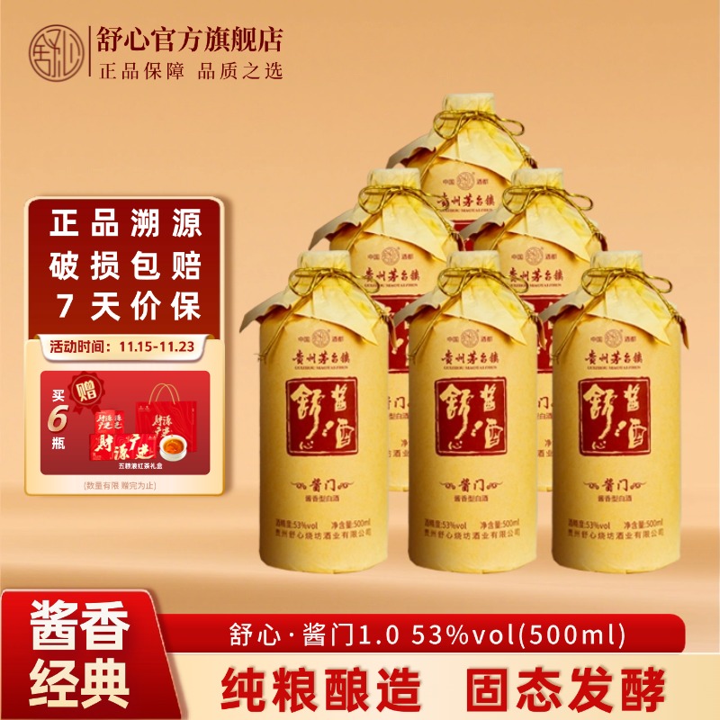 舒心贵州酱香型白酒53度纯粮酿造固态发酵高度口粮白酒酱门1.0