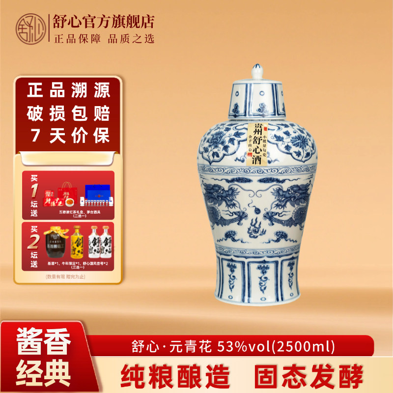贵州舒心53度酱香型白酒元青花