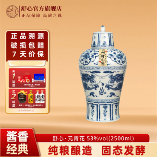 收藏送礼官方旗舰店正品 舒心元 青花53度酱香型白酒2500ml单瓶装