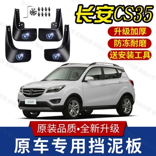适用长安CS35PLUS挡泥板原装专用前后轮胎遮泥瓦12-23款长安CS35