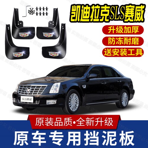 凯迪拉克SLS赛威挡泥板原装专用07-12款sls赛威前后轮挡泥瓦配件
