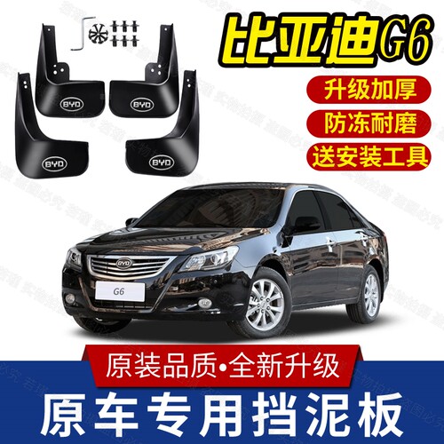比亚迪G6专用挡泥板BYDG6汽车专用前后轮挡泥皮泥瓦原厂改装配件