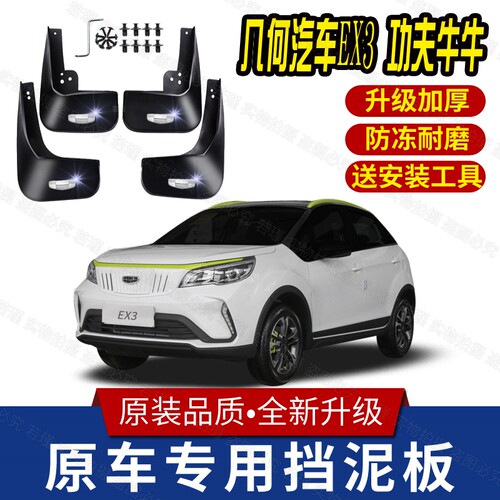 适用几何功夫牛EX3挡泥板原装专用前后轮胎遮泥瓦21款ex3挡泥皮瓦