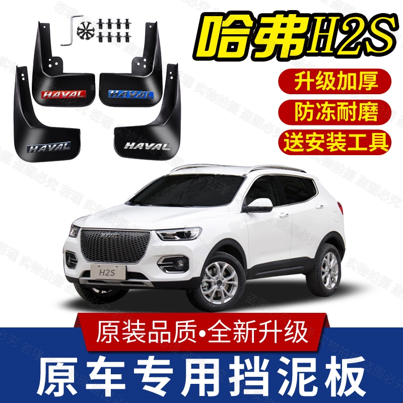 适用哈弗H2S专用挡泥板17/18款哈弗hs前后轮挡泥皮遮泥瓦原装配件