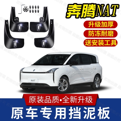2022款一汽奔腾NAT挡泥板原装专用natE05前后轮加厚挡泥皮瓦配件