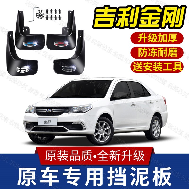 适用吉利金刚挡泥板2015 16 17 18 19款汽车前后轮两厢三厢挡泥皮