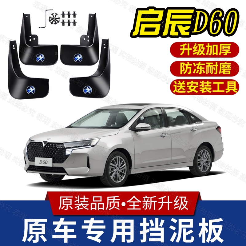 适用2021款启辰D60挡泥板原厂改装专用启辰d60PLUS前后轮挡泥皮瓦