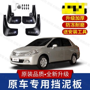 10款 挡泥皮 适用日产颐达专用挡泥板2005 前后轮原装