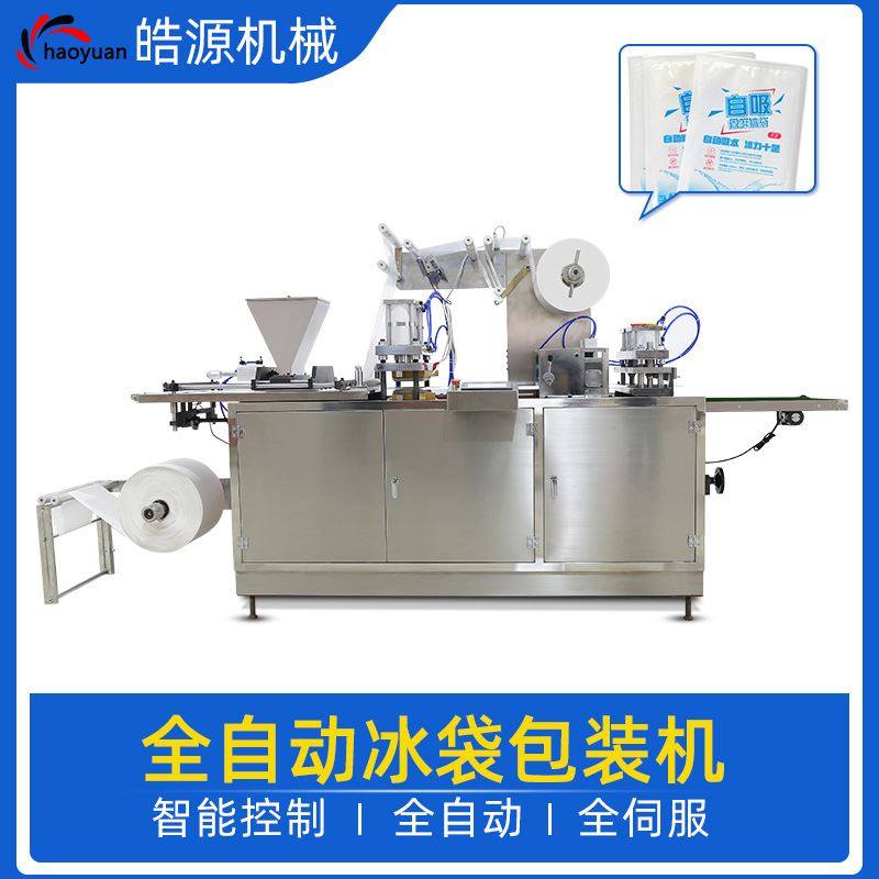 皓源机械非标可做自吸水冰袋机生物科技冷链奶茶全自动冰袋包装机