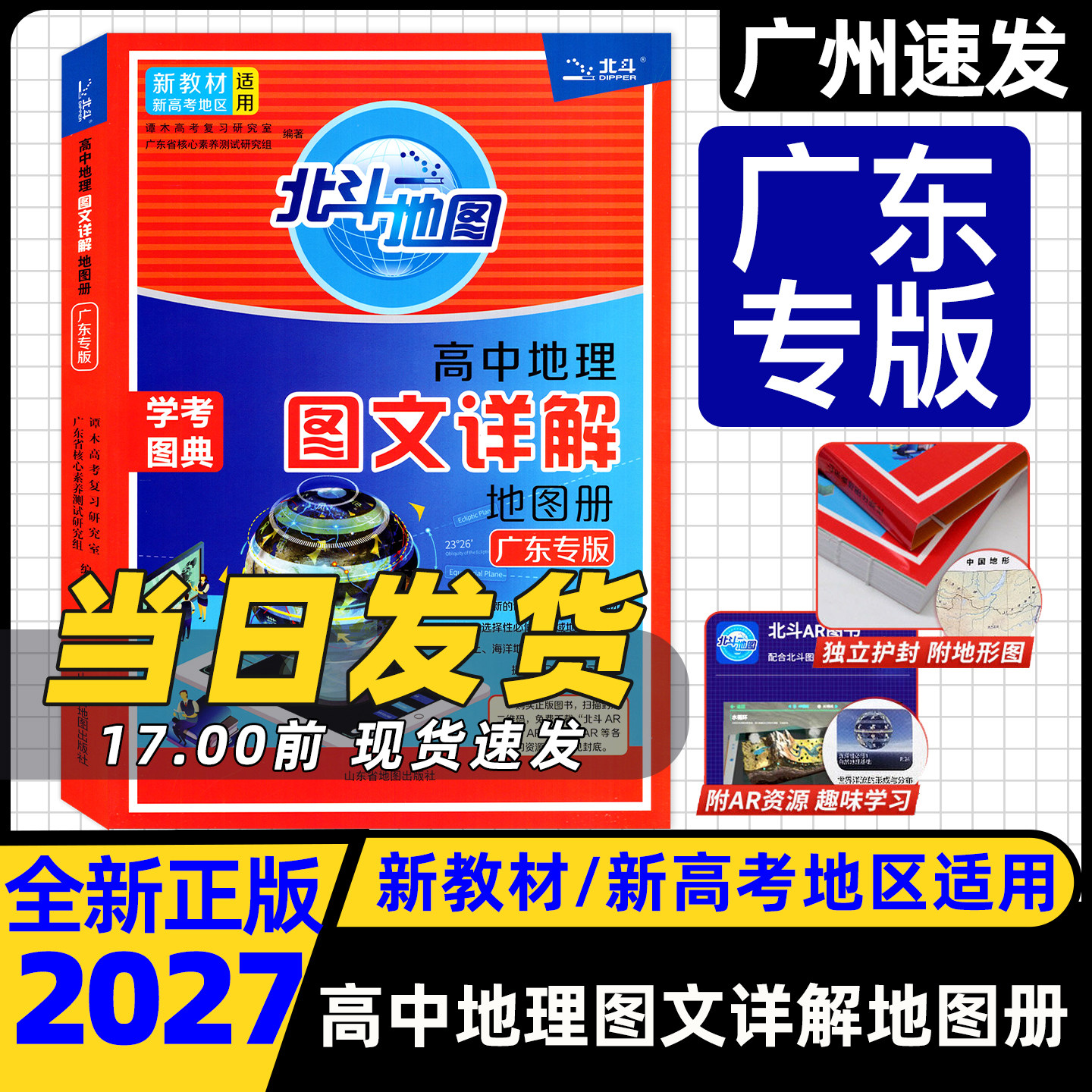 广东专版 2027新版北斗地图高中地理图文详解地图册新教材新高考适用高一高二高三红皮地理AR资源地形学考图典中国世界地图通用版