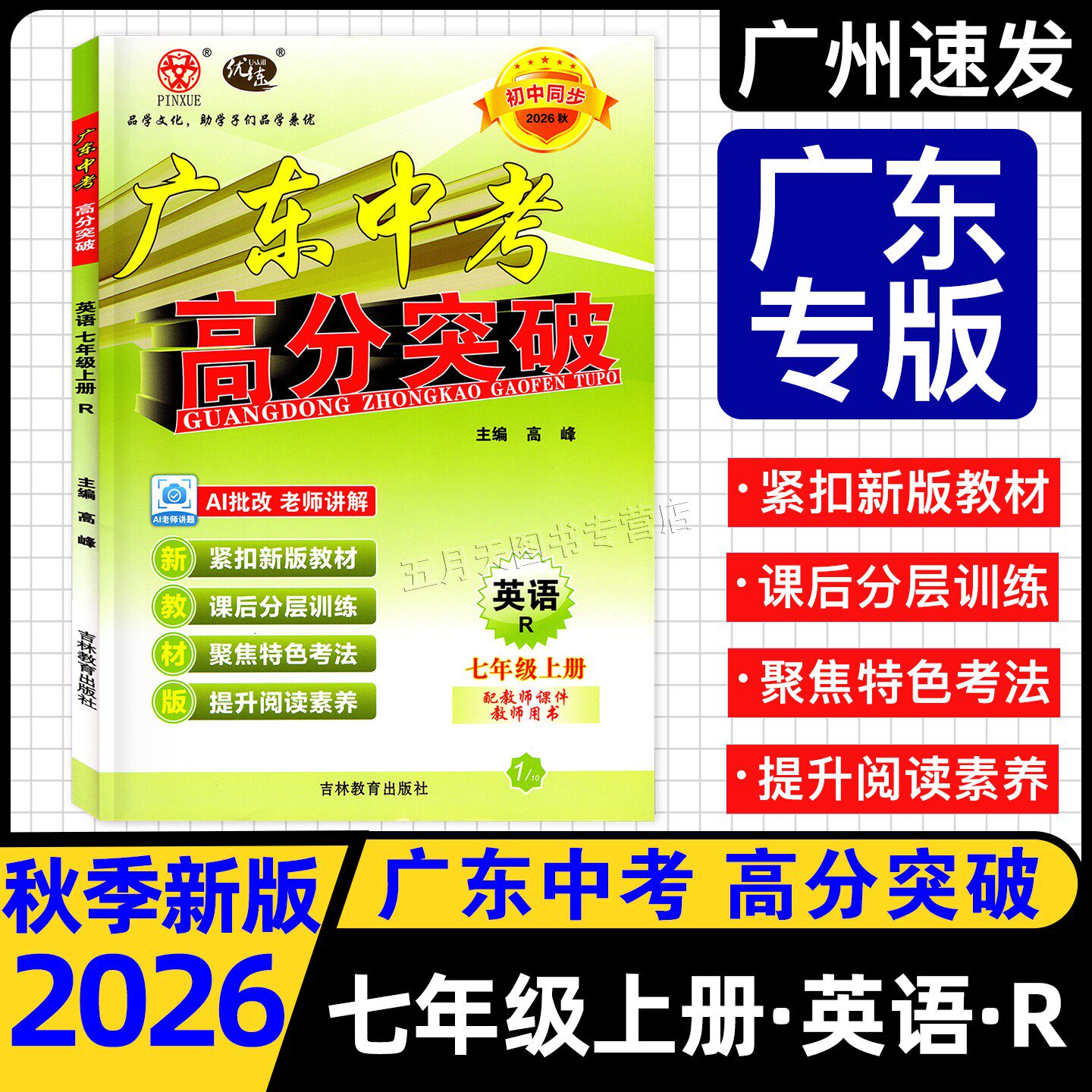 2026秋广东高分突破七年级上英语