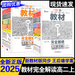 2025新版教材完全解读高中语文数学英语物理化学生物地理政治历史选择性必修第一1二册2三3册四4册高二选修上册高中同步王后雄学案