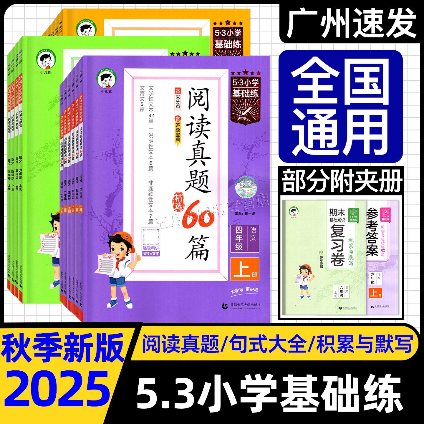 2025秋53小学基础练阅读真题80篇