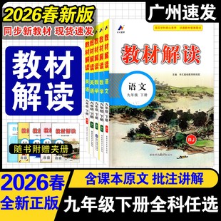 2026春百川菁华教材解读 初中九年级下册语文数学英语道德与法治历史化学物理人教版沪粤版 初三9年级下册同步新教材新课标新解读