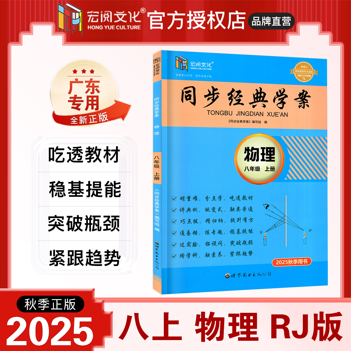 2025秋新版同步经典学案八年级上册物理人教版RJ广东专用版初二8年级上册RJ版宏阅文化稳基提能突破瓶颈同步教材练习册用书