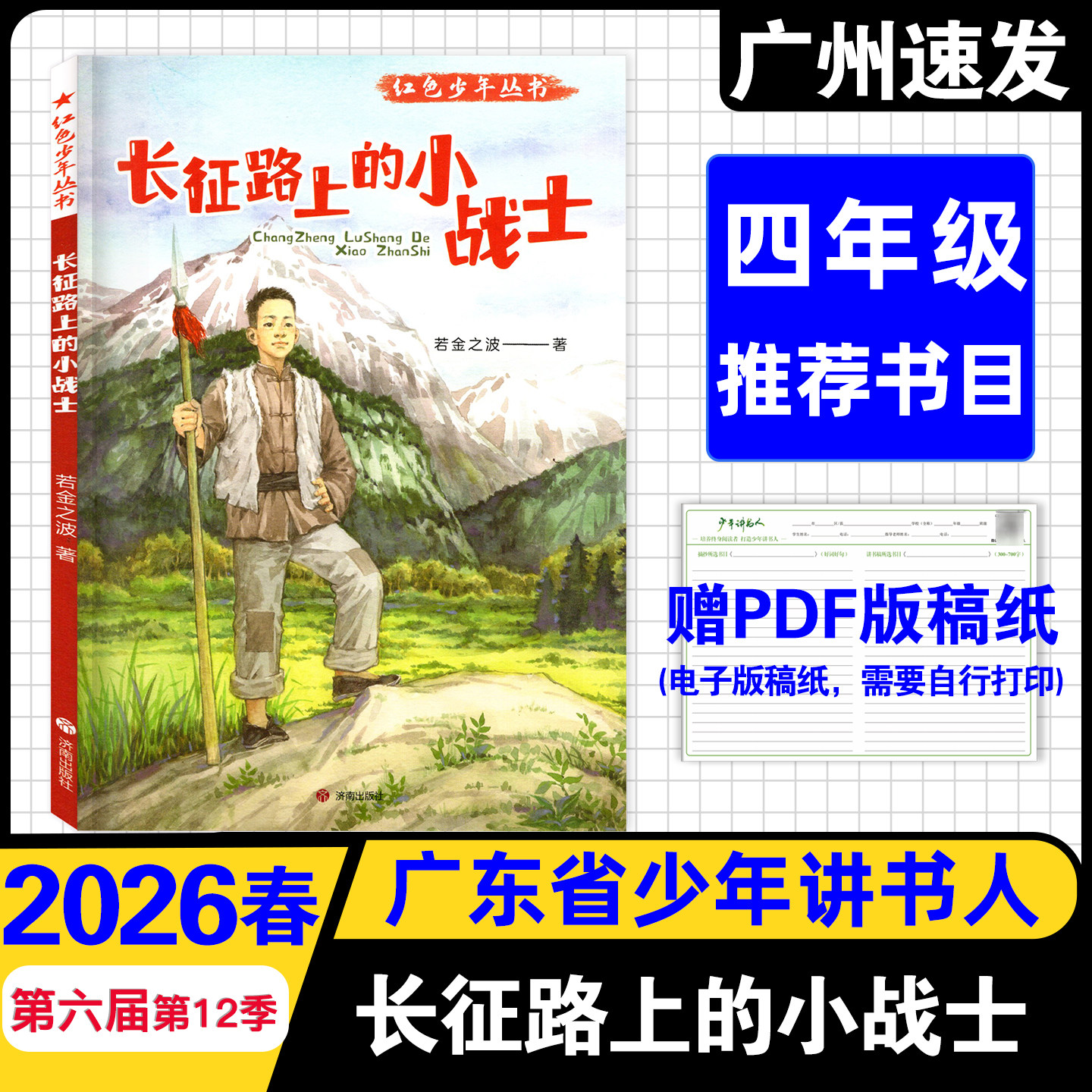 长征路上的小战士 2026春第六届第12季广东省湖南省少年讲书人 刘胡兰 地下小学 快乐读书吧四年级下册 小学四年级推荐阅读书目