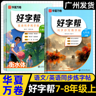 华夏万卷好字帮英语同步练字帖七年级上册八年级上册衡水体初中生专用练字帖正楷语文同步抄写练字帖人教部编版硬笔描红写字课科练