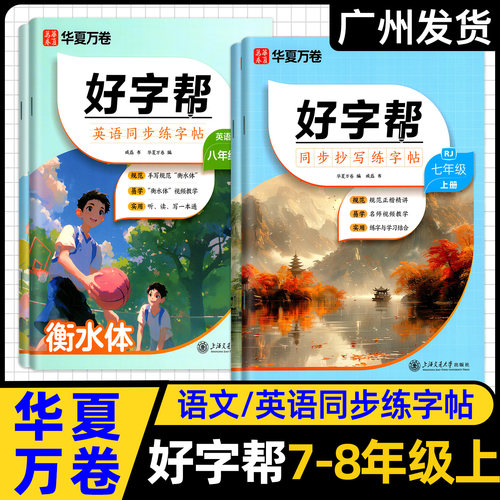 华夏万卷好字帮七八年级上册