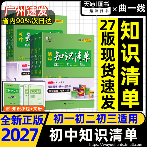 2027新版曲一线53初中知识清单