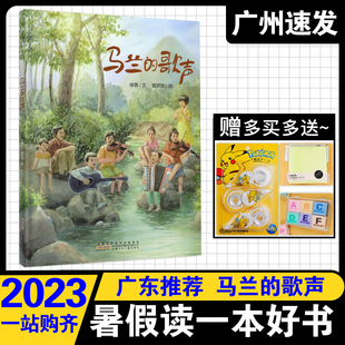 2023年广东省暑假读一本好书 马兰的歌声 绘本 徐鲁文 葛欢欢图 安徽少年儿童出版社 广东省推荐书籍 暑假暑期阅读学生课外阅读书