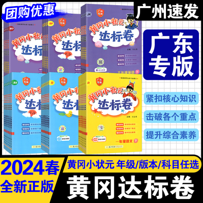 24新版广东黄冈小状元达标卷1~6