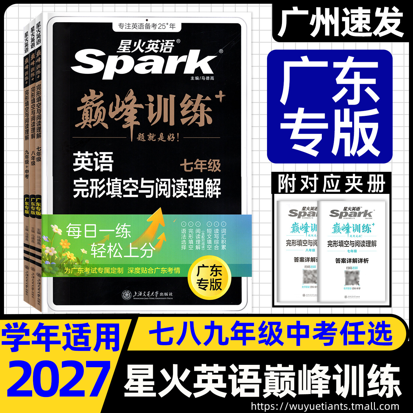 广东专版2027版星火英语巅峰训练英语完形填空与阅读理解七八九年级中考 初中英语语法全练英语作文语法随身记789年级英语专项训练