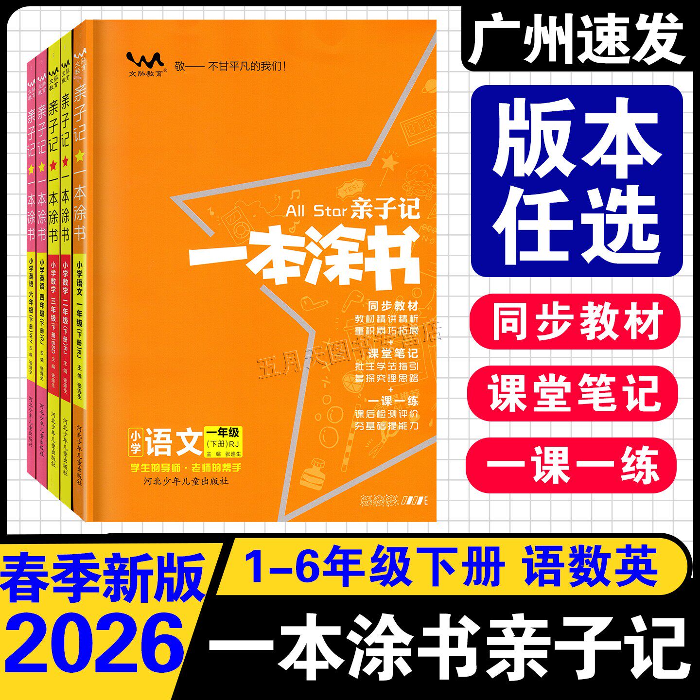 2025秋-2026春新版亲子记一本涂书小学语文数学英语一二三年级四五六年级上册下册人教版PEP北师外研版同步教材课堂笔记一课一练