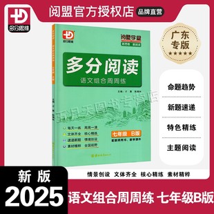 2025春新版多分阅读语文组合周周练七年级B版阅盟学堂多分思维广东初一7年级下册B版新思维新阅读语文专项训练