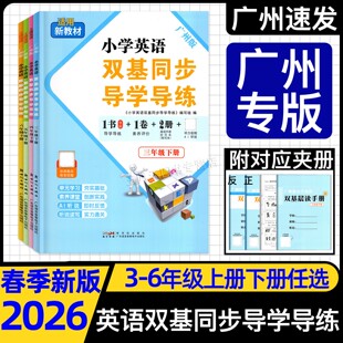2026春新版 广州王牌英语小学英语双基同步导学导练三年级四年级上册下册五年级六年级上册下册广州版小学教科版JK同步练习册