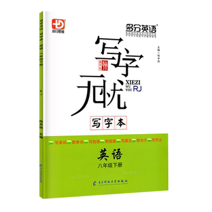 2025春写字无忧写字本英语文八年级下册人教版RJ外研版WY多分思维多分英语广东专版任选初二8年级下册练字帖
