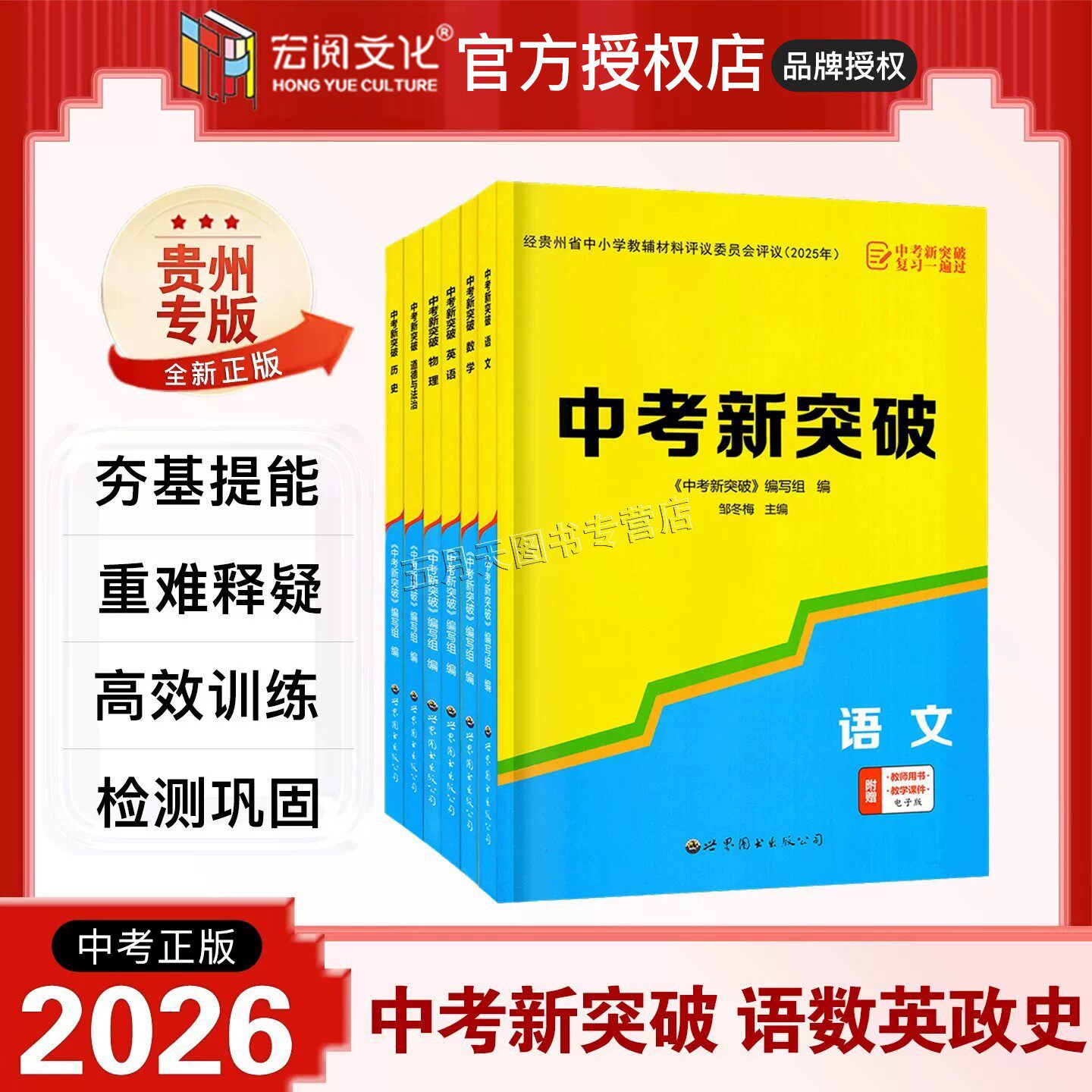 【贵州专版】2026新版中考新突破 语文数学英语物理道德与法治历史复习一遍过 贵州专用版 宏阅文化初三9年级中考专项复习练习册