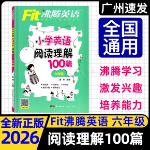 6年级英语阅读理解激发兴趣培养能力可在线听全国版 2026适用Fit沸腾英语小学英语阅读理解100篇六年级全国通用版 2026全新正版