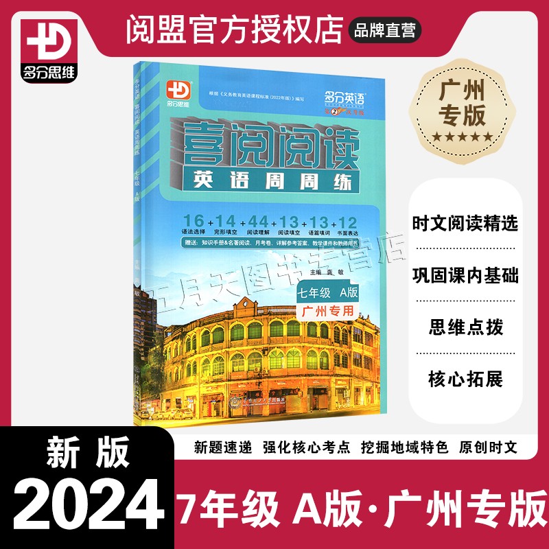 24秋喜阅阅读英语周周练七A广州
