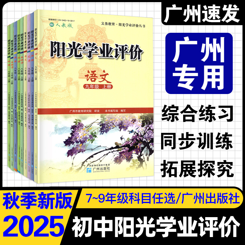 25秋阳光学业评价七八九年级上册